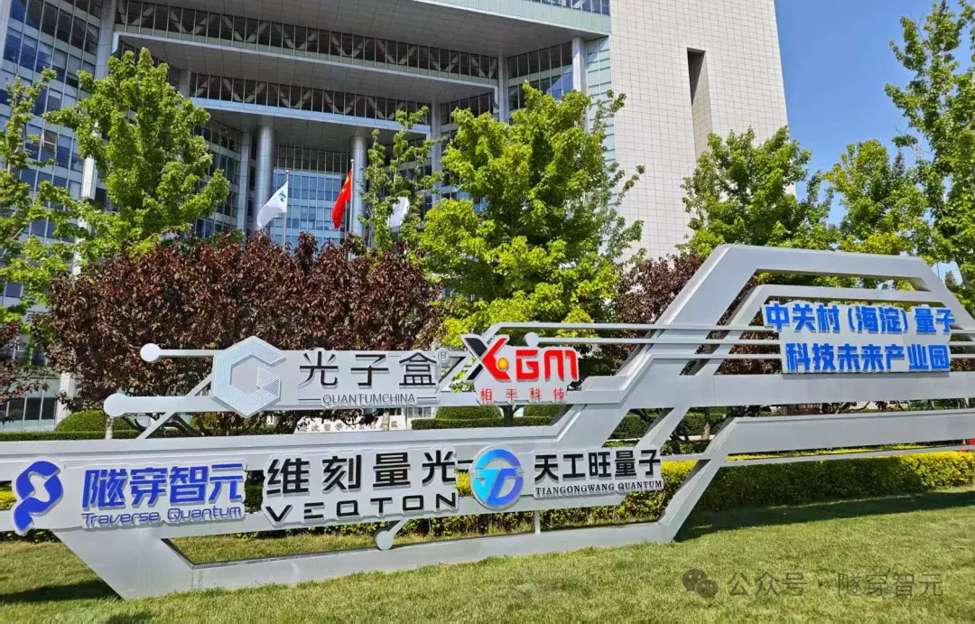 北京市领导在中关村量子科技孵化器调研基础研究成果