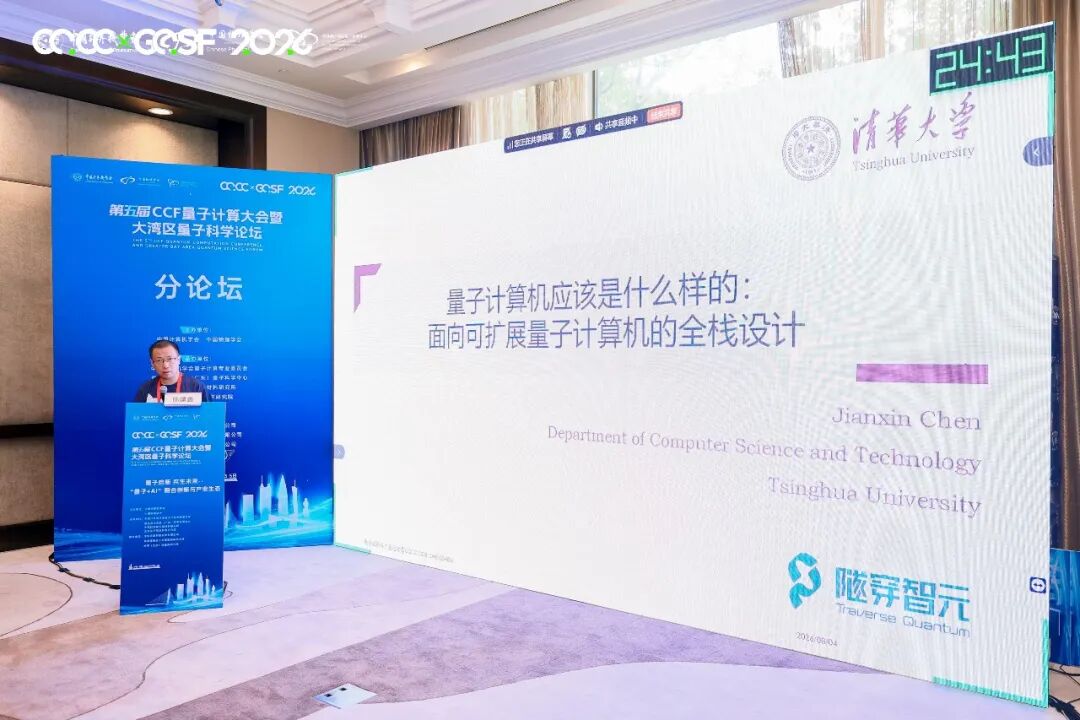 清华大学陈建鑫副教授介绍面向可扩展量子计算机的全栈设计